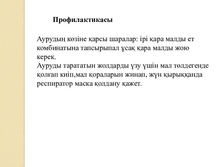 Профилактикасы Аурудың көзіне қарсы шаралар: ірі қара малды ет комбинатына