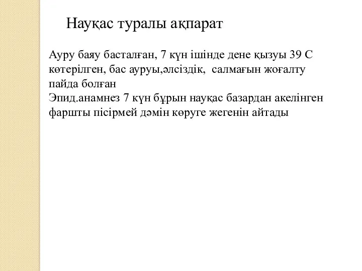 Науқас туралы ақпарат Ауру баяу басталған, 7 күн ішінде дене