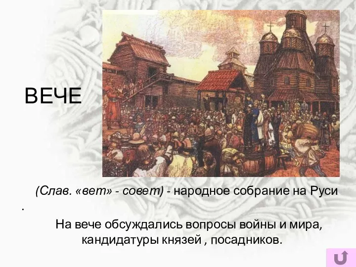 ВЕЧЕ (Слав. «вет» - совет) - народное собрание на Руси