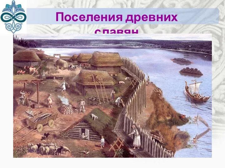 Поселения древних славян