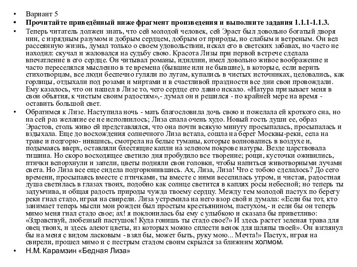 Вариант 5 Прочитайте приведённый ниже фрагмент произведения и выполните задания