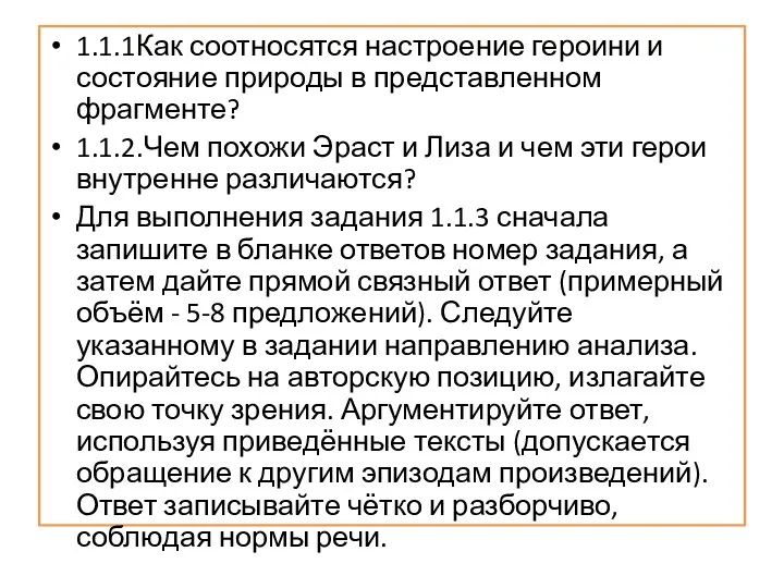 1.1.1Как соотносятся настроение героини и состояние природы в представленном фрагменте? 1.1.2.Чем похожи Эраст