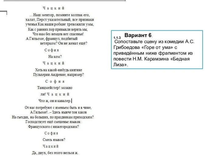 1.1.3 Вариант 6. Сопоставьте сцену из комедии А.С. Грибоедова «Горе от ума» с