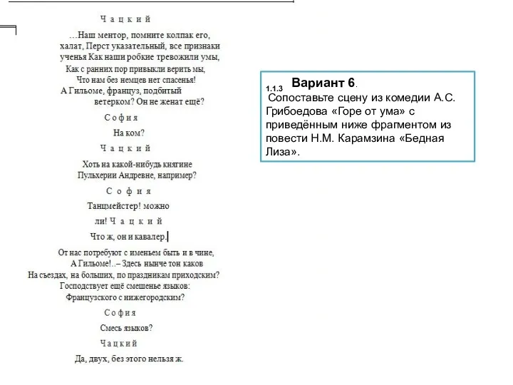 1.1.3 Вариант 6. Сопоставьте сцену из комедии А.С. Грибоедова «Горе