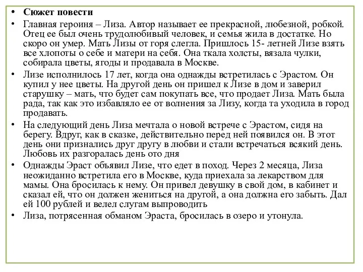 Сюжет повести Главная героиня – Лиза. Автор называет ее прекрасной, любезной, робкой. Отец