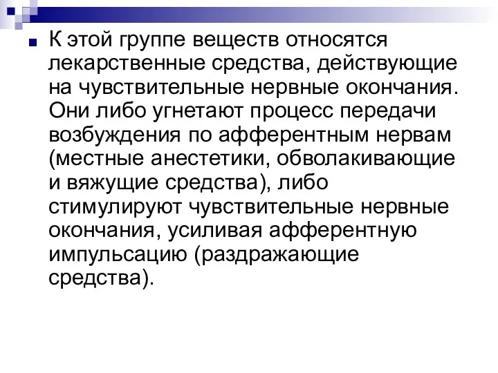 К этой группе веществ относятся лекарственные средства, действующие на чувствительные