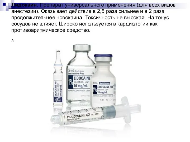 Лидокаин. Препарат универсального применения (для всех видов анестезии). Оказывает действие