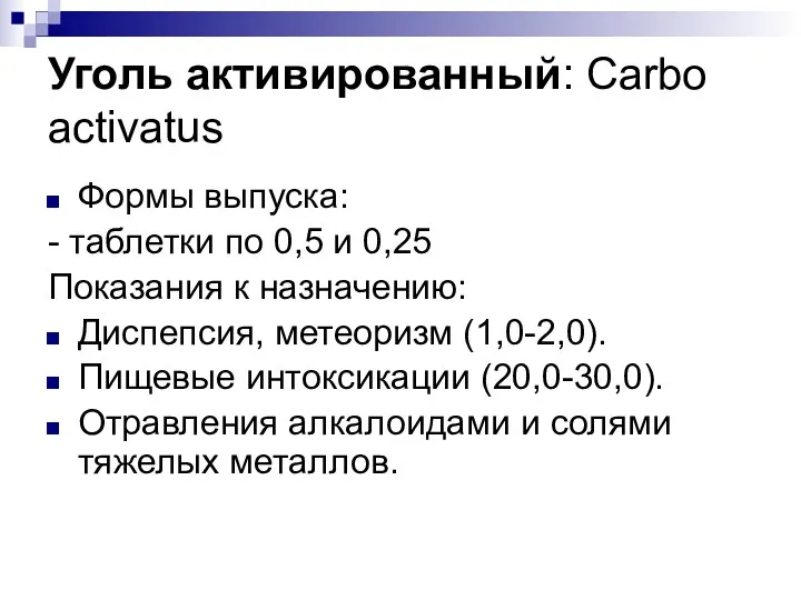 Уголь активированный: Carbo activatus Формы выпуска: - таблетки по 0,5