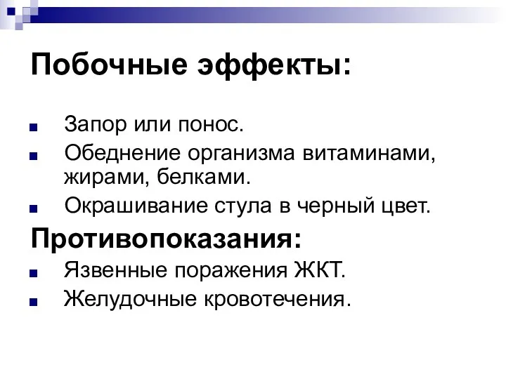 Побочные эффекты: Запор или понос. Обеднение организма витаминами, жирами, белками.