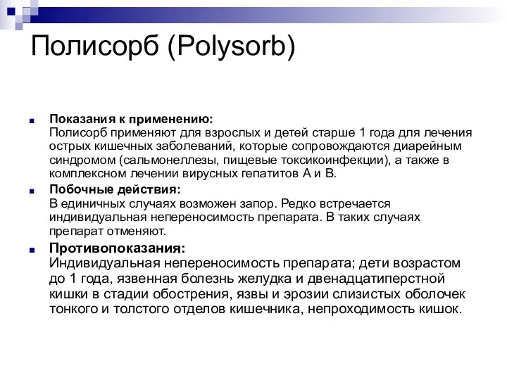 Полисорб (Polysorb) Показания к применению: Полисорб применяют для взрослых и