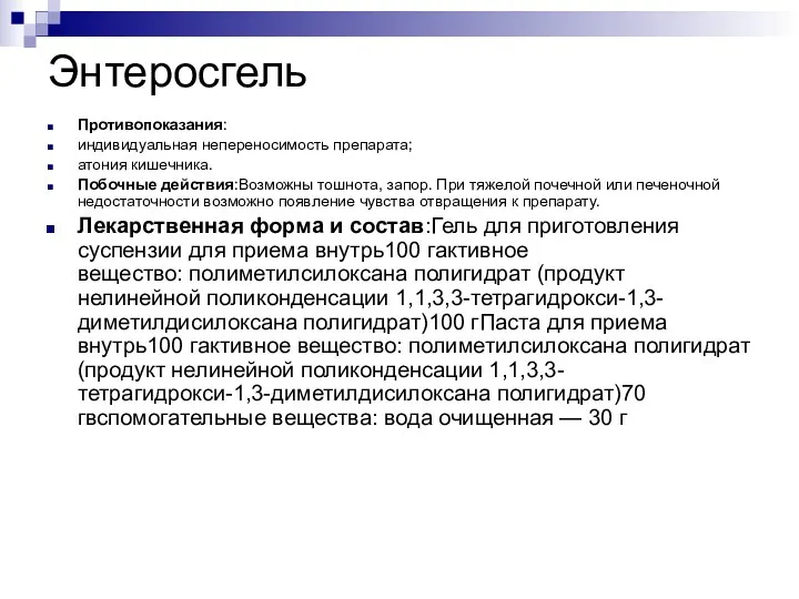 Энтеросгель Противопоказания: индивидуальная непереносимость препарата; атония кишечника. Побочные действия:Возможны тошнота,