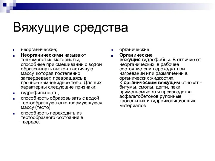 Вяжущие средства неорганические; Неорганическими называют тонкомолотые материалы, способные при смешивании