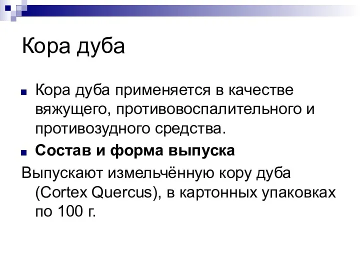 Кора дуба Кора дуба применяется в качестве вяжущего, противовоспалительного и