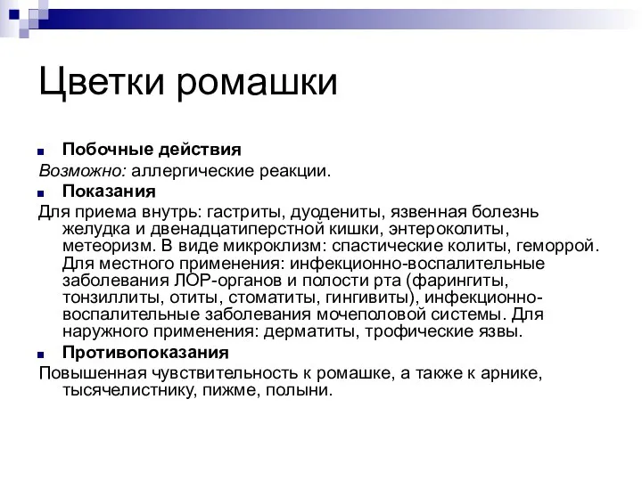 Цветки ромашки Побочные действия Возможно: аллергические реакции. Показания Для приема