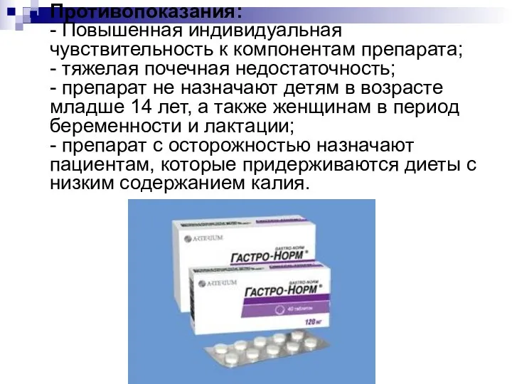 Противопоказания: - Повышенная индивидуальная чувствительность к компонентам препарата; - тяжелая