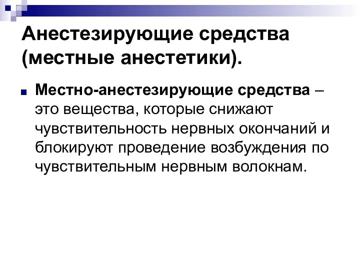 Анестезирующие средства (местные анестетики). Местно-анестезирующие средства – это вещества, которые