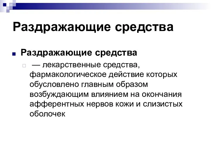 Раздражающие средства Раздражающие средства — лекарственные средства, фармакологическое действие которых