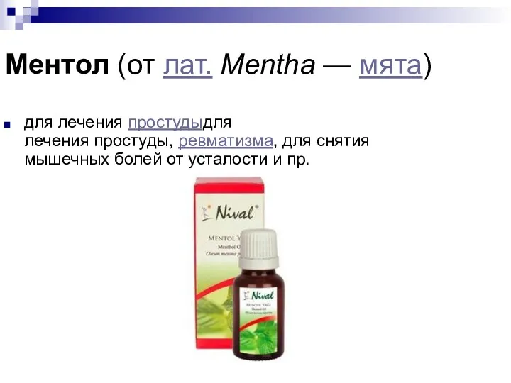 Ментол (от лат. Mentha — мята) для лечения простудыдля лечения