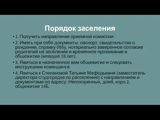 Порядок заселения 1. Получить направление приемной комиссии. 2. Иметь при