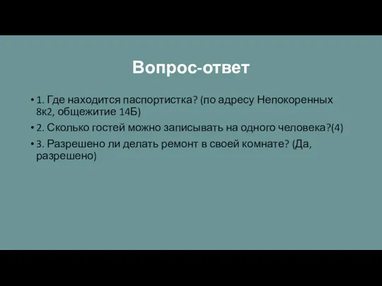 Вопрос-ответ 1. Где находится паспортистка? (по адресу Непокоренных 8к2, общежитие