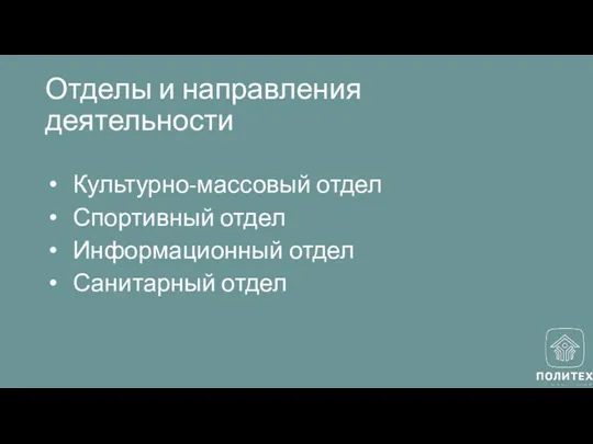 Отделы и направления деятельности Культурно-массовый отдел Спортивный отдел Информационный отдел Санитарный отдел