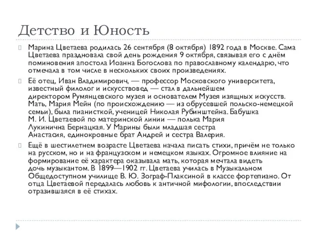 Детство и Юность Марина Цветаева родилась 26 сентября (8 октября)