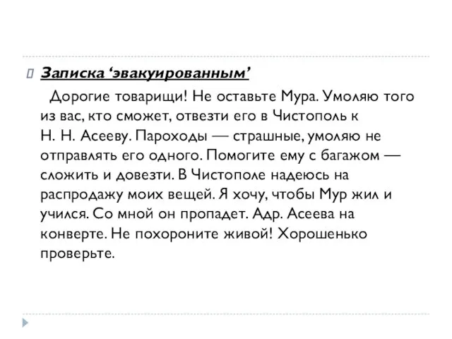 Записка ‘эвакуированным’ Дорогие товарищи! Не оставьте Мура. Умоляю того из