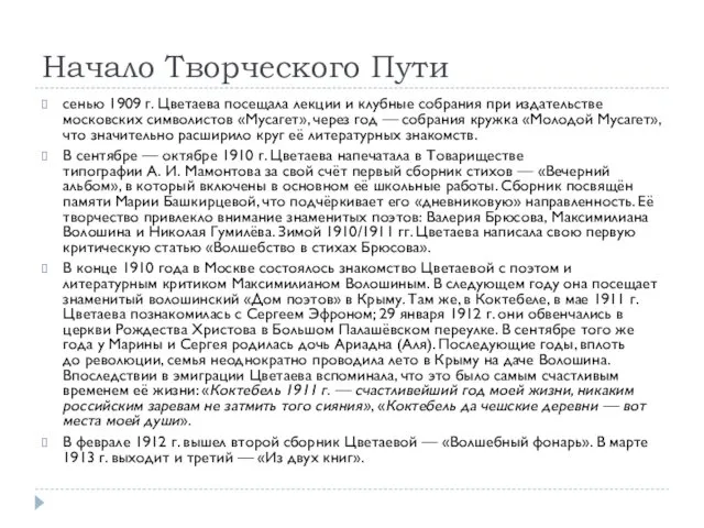 Начало Творческого Пути сенью 1909 г. Цветаева посещала лекции и