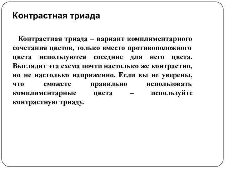 Контрастная триада Контрастная триада – вариант комплиментарного сочетания цветов, только