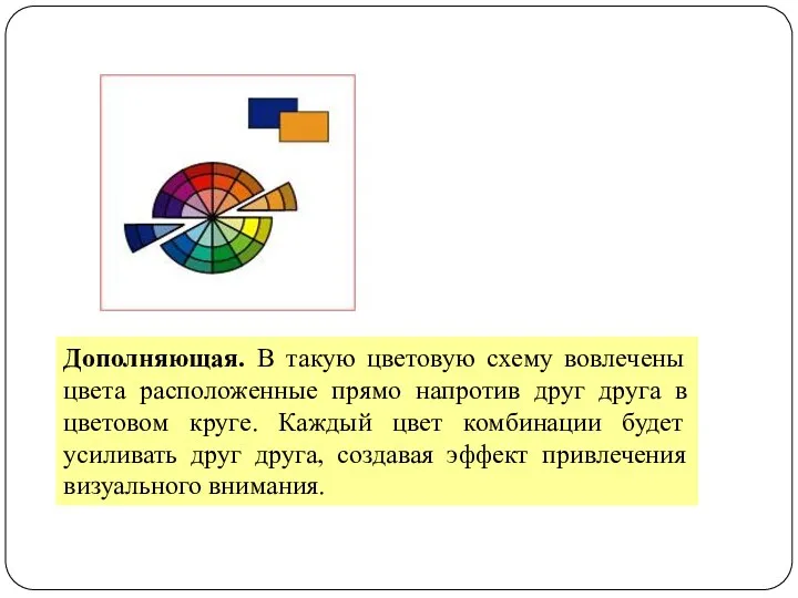 Дополняющая. В такую цветовую схему вовлечены цвета расположенные прямо напротив