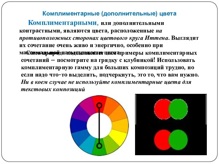 Комплиментарные (дополнительные) цвета Комплиментарными, или дополнительными контрастными, являются цвета, расположенные