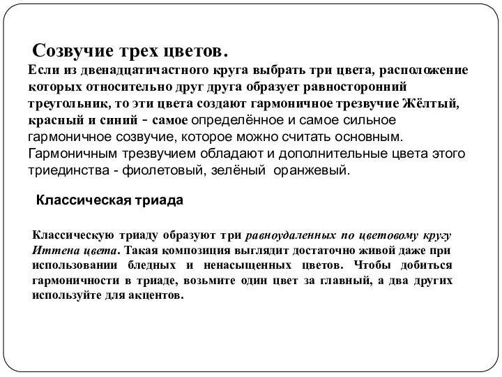 Созвучие трех цветов. Если из двенадцатичастного круга выбрать три цвета,