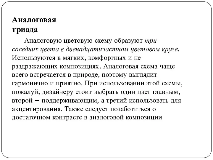 Аналоговая триада Аналоговую цветовую схему образуют три соседних цвета в