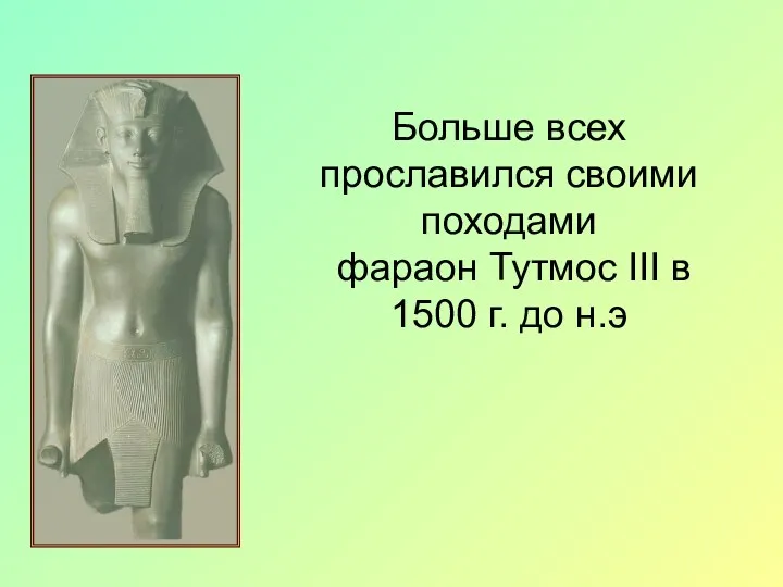 Больше всех прославился своими походами фараон Тутмос III в 1500 г. до н.э