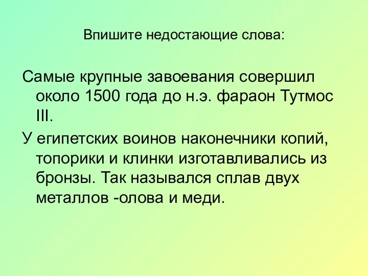 Впишите недостающие слова: Самые крупные завоевания совершил около 1500 года