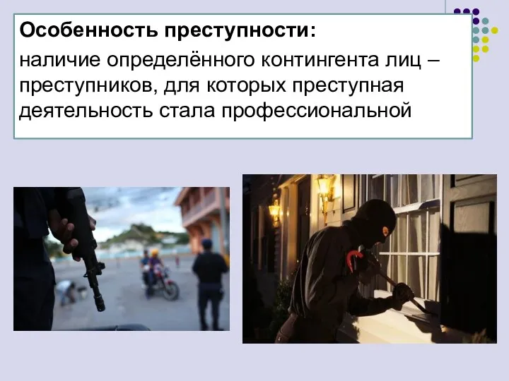 Особенность преступности: наличие определённого контингента лиц – преступников, для которых преступная деятельность стала профессиональной