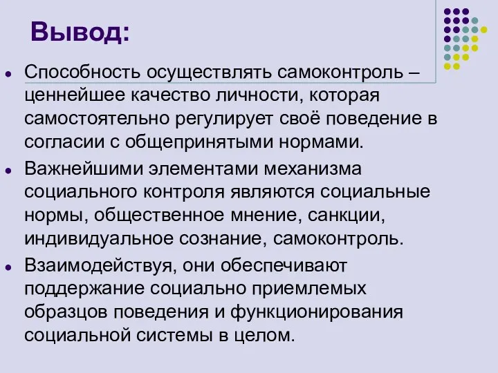 Вывод: Способность осуществлять самоконтроль – ценнейшее качество личности, которая самостоятельно