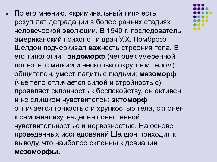 По его мнению, «криминальный тип» есть результат деградации в более ранних стадиях человеческой