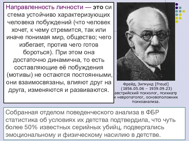 Б) Психологическое объяснение — психологическую теорию девиации развивает 3. Фрейд. Он объясняет ее