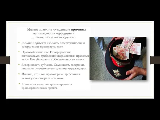 Можно выделить следующие причины возникновения коррупции в правоохранительных органах: Желание субъекта избежать ответственности