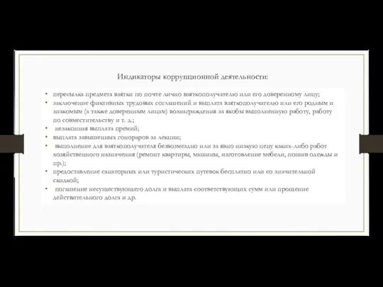 Индикаторы коррупционной деятельности: пересылка предмета взятки по почте лично взяткополучателю