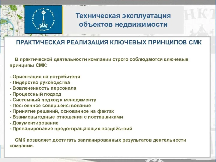 ПРАКТИЧЕСКАЯ РЕАЛИЗАЦИЯ КЛЮЧЕВЫХ ПРИНЦИПОВ СМК В практической деятельности компании строго