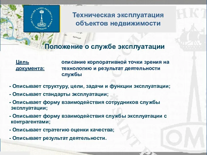 «Система эксплуатации промышленной недвижимости: общее описание» Положение о службе эксплуатации Описывает структуру, цели,