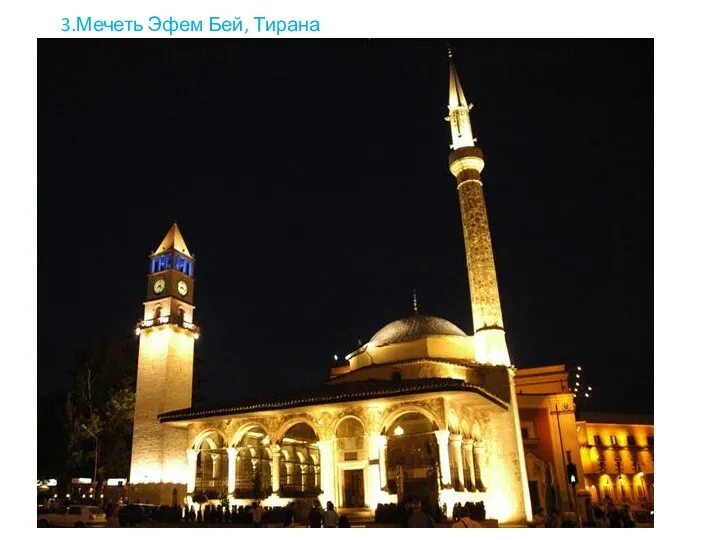 3.Мечеть Эфем Бей, Тирана