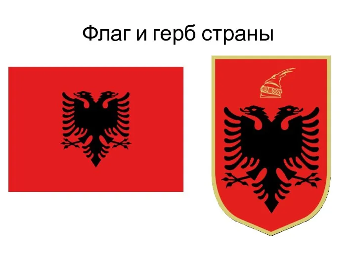 Флаг и герб страны
