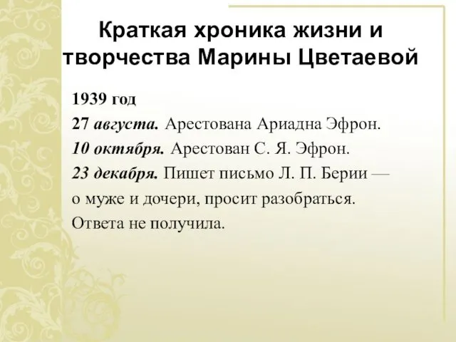 Краткая хроника жизни и творчества Марины Цветаевой 1939 год 27