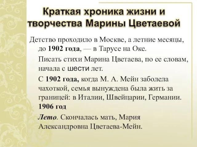 Детство проходило в Москве, а летние месяцы, до 1902 года,