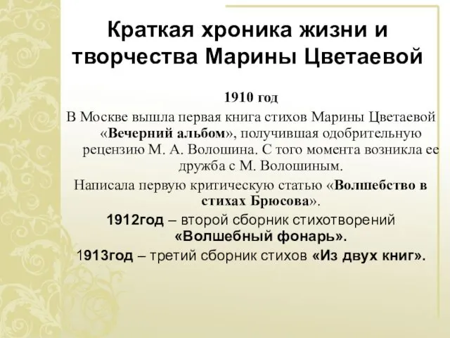 Краткая хроника жизни и творчества Марины Цветаевой 1910 год В