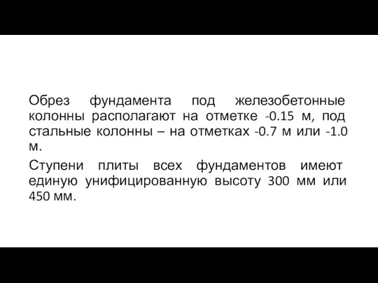 Обрез фундамента под железобетонные колонны располагают на отметке -0.15 м, под стальные колонны