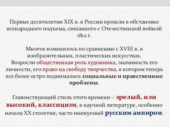 Первые десятилетия XIX в. в России прошли в обстановке всенародного